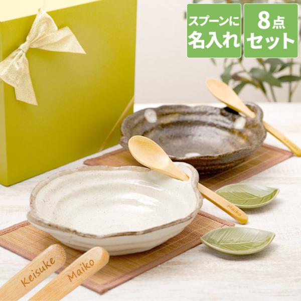 結婚祝い 食器 ペア おしゃれ 名入れ 名前入り プレゼント ギフト 美濃焼 カレー 皿 セット 結...