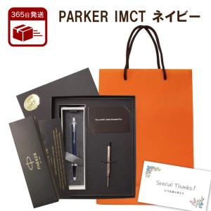 父の日 ボールペン プレゼント 男性 女性 パーカー 替え芯 1.0mm ネイビー ブランド PARKER IMCT 新７特盛 ギフトセット 手提げ メッセージカード 高級