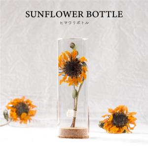 ドライフラワー 花 プレゼント Sunflower Bottle ひまわり ボトル ヒマワリ 誕生日 女性 30代 お祝い 向日葵 ギフト メッセージ 入り｜kizamu