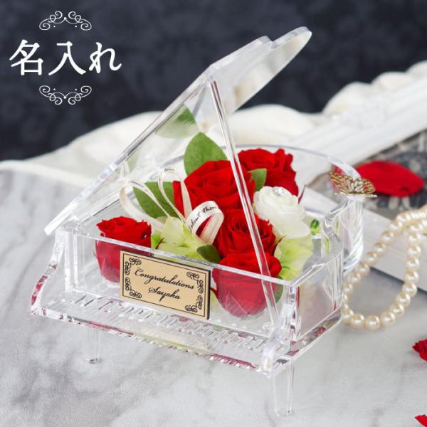 結婚記念日 花 バラ クリスマス プレゼント 名入れ 名前入り ギフト ピアノ プリザ プリザーブド...