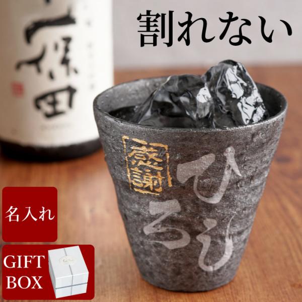 退職祝い 男性 定年 プレゼント 名入れ 名前入り ギフト 割れない 焼酎グラス タンブラー 記念品...