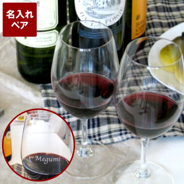 結婚記念日 ペアグラス プレゼント 名入れ 名前入り ギフト リーデル RIEDEL ワイングラス ...