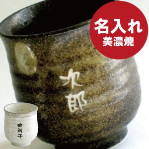 湯呑茶碗 名入れ 名前入り プレゼント ギフト 味わい
