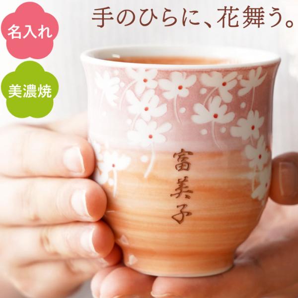 プレゼント 湯飲み 名入れ ギフト 名前入り 美濃焼 花舞う 湯呑み茶碗 還暦 米寿 傘寿 卒寿 お...