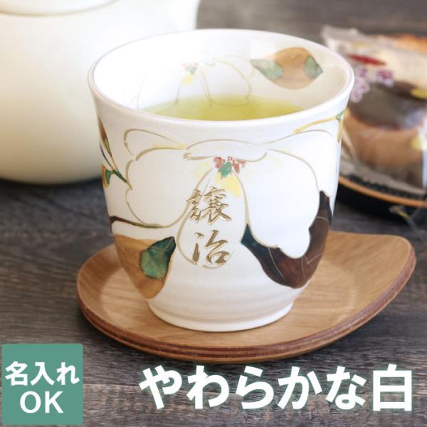 白寿のお祝いの品 湯呑みプレゼント 名入れ 名前入り ギフト 美濃焼 花山水 湯のみ おしゃれ 還暦...