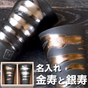 結婚記念日 両親 プレゼント名入れ 名前入り ギフト 金銀流し雲 カップ ペアセット 焼酎グラス 古希 還暦 喜寿お祝いの品 金婚式 銀婚式 贈り物