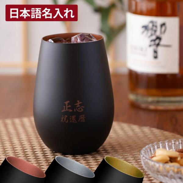 グラスプレゼント 名入れ 名前入り ギフト メタリックカラー 日本語ver 古希のお祝い 男性 記念...