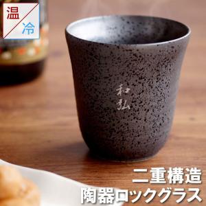 プレゼント 名入れ 名前入り ギフト 2重 陶器 ロック