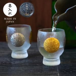 冷酒グラス おしゃれ プレゼント 名入れ 名前入り