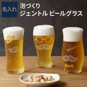 誕生日 プレゼント 男性 30代 父の日 名入れ 名前入り ギフト 泡づくり ジェントル ビール グラス おしゃれ ビアグラス 40代 結婚記念日 旦那 夫 退職祝い