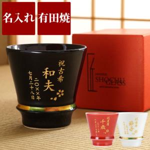 古希のお祝い 男性 名入れ 名前入り プレゼント ギフト