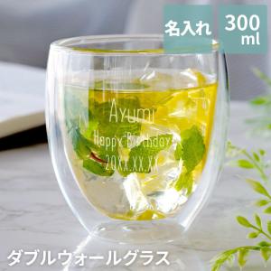 誕生日 プレゼント 女性 30代 名入れ 名前入り ギフト ダブルウォール グラス 300ml 二重ガラス 耐熱 フリーカップ 送別会 おしゃれ 20代 40代｜kizamu