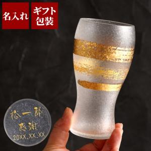退職祝い 男性 60代 名入れ プレゼント 名前入り ギフト 金一文字 タンブラー ビアグラス おしゃれ 還暦祝い 米寿 古希 喜寿 傘寿 記念品