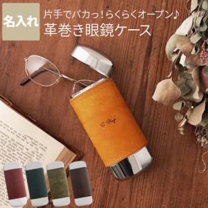 メガネケース 名入れ プレゼント 名前入り ギフト パカッと レザー Oval 眼鏡ケース 全5色 革 おしゃれ 誕生日 女性 40代 退職祝い 男性