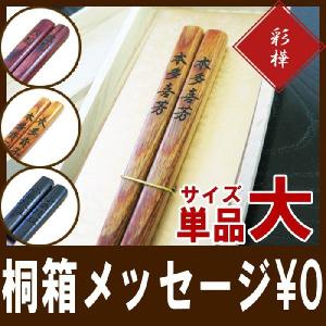 還暦祝い 男性 名入れ プレゼント 名前入り ギフ  高級箸（彩樺）大サイズ 箸 米寿 喜寿 古希 傘寿 長寿 還暦 祝い 退職 長寿祝い はし 誕生日