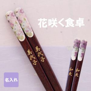 米寿プレゼント お箸 名入れ 名前入り ギフト 桐箱入り 若狭塗 花工房 箸 単品 還暦祝い 傘寿 卒寿 古希 誕生日 母 祖母 花柄 おしゃれ 女性 父 母