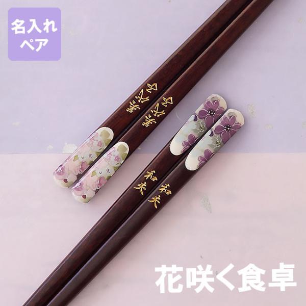 傘寿 プレゼント 男性 名入れ 名前入り ギフト 桐箱入り 若狭塗 花工房 お箸 ペア 夫婦箸 花柄...