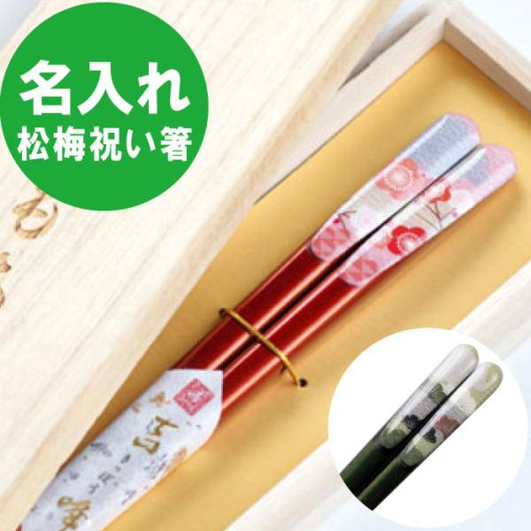 お箸 プレゼント 80代 名入れ 名前入り ギフト 桐箱入り 新春 福松 と 福梅 の 縁起 箸 一...