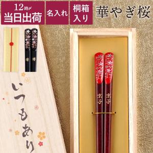 米寿のお祝い プレゼント 祖母 名入れ 名前入り ギフト 桐箱入り 若狭塗 華やぎ桜 箸 誕生日 還暦 古希 喜寿 傘寿 記念日 定年退職 女性 敬老会 記念品