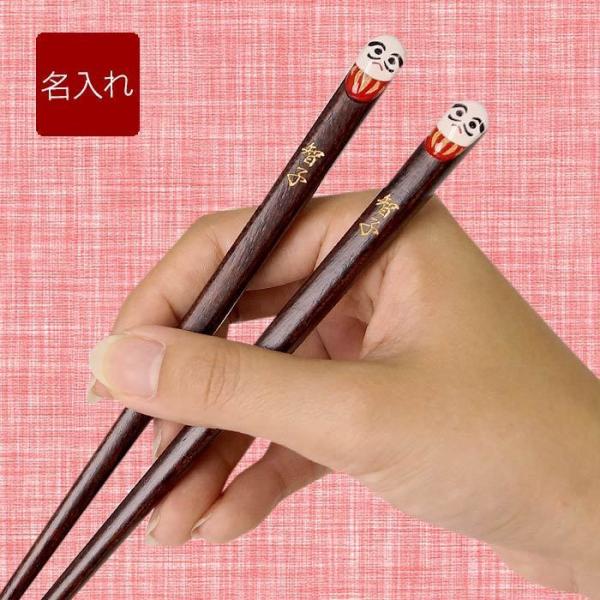 名前入りの プレゼント 女性 名入れ 名前入り ギフト 桐箱入り 若狭塗 願掛け だるま お箸 単品...