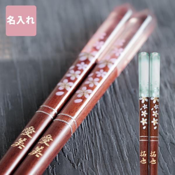 プレゼント 80代 おしゃれ 名入れ 名前入り ギフト 桐箱入り 若狭塗 クリア 桜花 箸 単品 お...