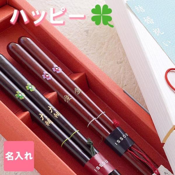 結婚祝い めおと箸 名入れ  プレゼント 名前入り  ギフト ハッピー クローバー の 夫婦箸 ペア...