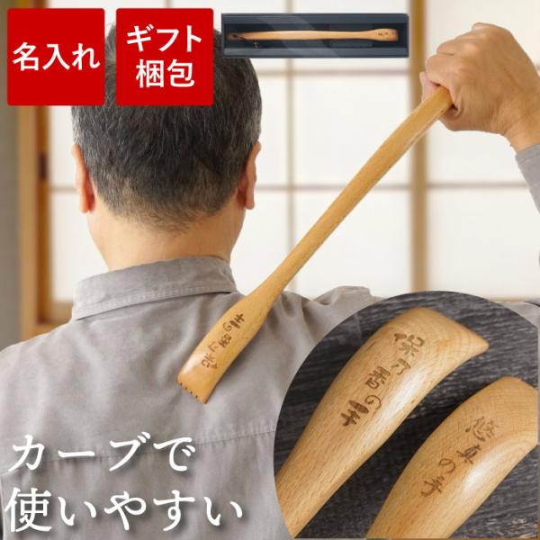 名入れ プレゼント 孫から 名前入り ギフト 木製 孫の手 出産内祝い 健康グッズ まごの手 喜寿 ...