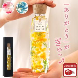 ハーバリウム 花 プレゼント サンクスボトル ミモザ 桜 ブルースター 感謝 ギフト 女性 誕生日 卒業 退職祝い 30代 40代 50代 60代｜kizamu