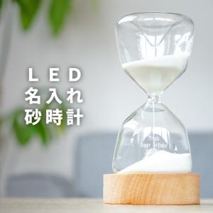 砂時計 10分 名入れ 名前入り プレゼント ギフト LED