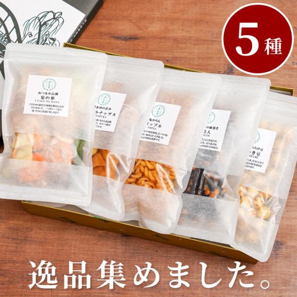 お菓子 ギフト 逸品揃い 5種詰め合わせ おつまみ 個包装 おかき おせんべい 野菜チップス 手土産...