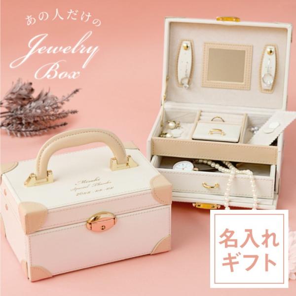 アクセサリー 収納 名入れ  プレゼント 名前入り ギフト ジュエリー BOX 引き出し付き ジュエ...