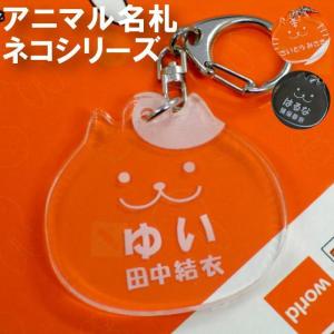 ネームタグ 子供 名入れ 名前入り ギフト プレゼント 名札 キーホルダー ネコ モチーフ 猫グッズ トラ 猫 ぶち 入園 入学 祝い 園 バッグ 小学校 ランドセル｜kizamu