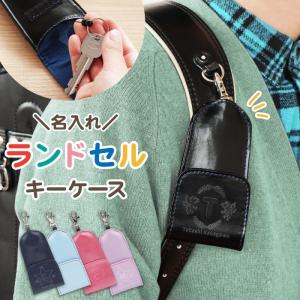 ランドセル キーケース リール 付き プレゼント 名入れ