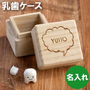 乳歯ケース 名入れ 名前入り ギフト プレゼント ティースキューブ