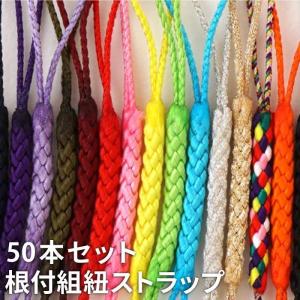 お得な◇100本セット◇【根付組紐】ミックスカラー ストラップ