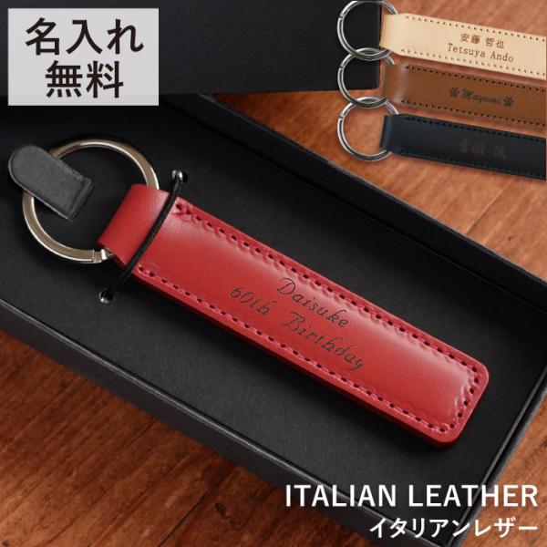 キーホルダー 革 名入れ プレゼント 名前入り ギフト 本革 イタリアン レザー キーリング メンズ...
