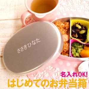 保育園 お弁当箱 名入れ ギフト プレゼント 内フタ付 アルミ 弁当箱 280ml 保温庫対応 入園準備 誕生日 入園 入学 卒園 祝い 女の子 男の子 お名前 孫 姪 甥｜kizamu