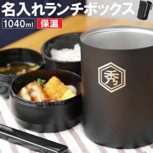 保温弁当箱 男子 名入れ プレゼント 名前入り ギフト ステンレス 保温 ランチボックス セット 1040ml 弁当箱 3段 大きい 男性 おしゃれ 誕生日 お父さん