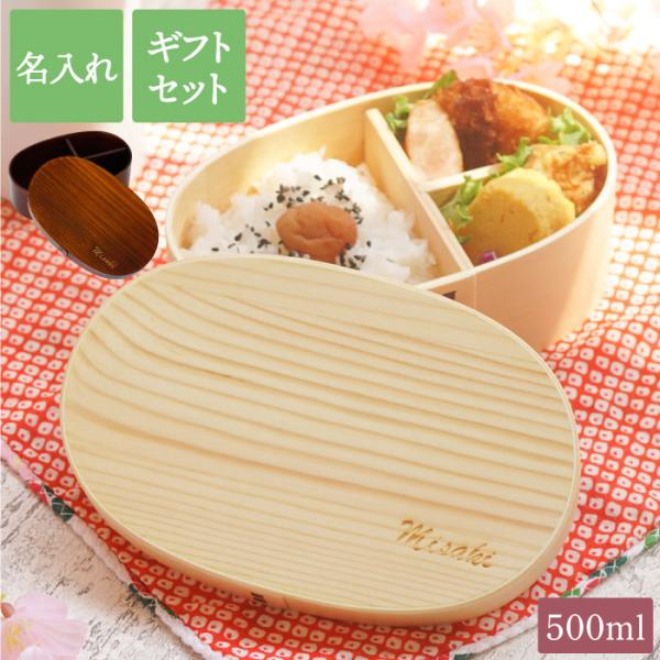 曲げわっぱ 弁当箱 名入れ 名前入り プレゼント ギフト 曲げわっぱ お弁当箱 漆 500ml 小判...