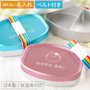 アルミ 弁当箱 子供 幼稚園 名入れ 名前入り ...の商品画像