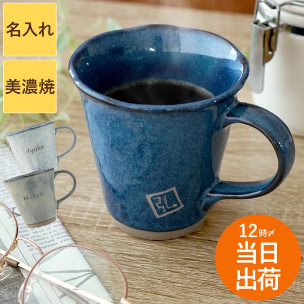 誕生日 プレゼント 男性 60代 名入り 名前入り 母の日 ギフト 美濃焼 やわら マグ  陶器 マ...