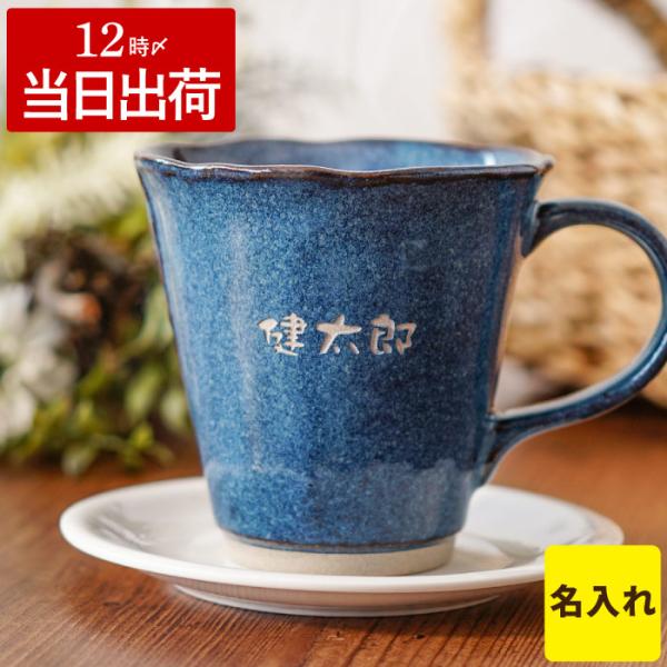 退職祝い 男性 プレゼント 名入れ 名前入り ギフト 美濃焼 やわら マグ お名前 コーヒーカップ ...
