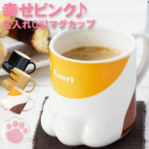 誕生日 プレゼント 女性 友達 30代 名入れ 名前入り ギフト ねこの手 マグカップ 雑貨 猫グッズ ねこ好き おしゃれ コーヒーカップ 退職祝い 20代 40代