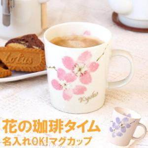 プレゼント 70代 祖母 名入り 名前入り ギフト 美濃焼 ふわり 桜 マグ