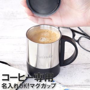誕生日 男性 プレゼント 30代 名入れ 名前入り ギフト 蓋付き ステンレス マグカップ 蓋付き おしゃれ 退職祝い 記念品 40代 50代 アウトドア