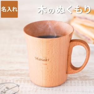 父の日 プレゼント 実用的 名入れ 名前入り ギフト ナチュラル 木製 マグカップ おしゃれ コーヒーカップ 誕生日 記念品 女性 男性 40代 50代 60代 還暦祝い｜kizamu