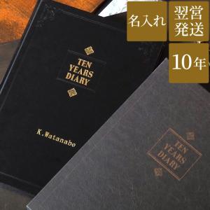 【廃番】60代 名入れ プレゼント 名前入り ギフト 10年自由日記  日付表記無し 日記帳 10年日記 ダイアリー 日誌 還暦祝い 父 母  定年 退職祝い