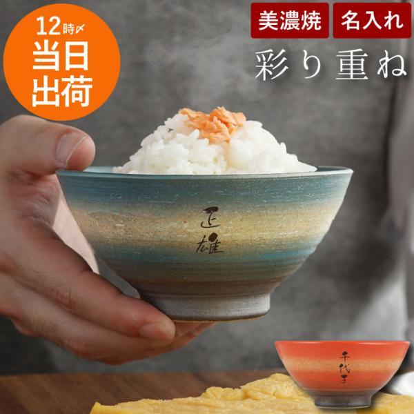 茶碗 おしゃれプレゼント 名入れ ギフト 名前入り 美濃焼 彩り お茶碗 飯碗 高級 食器 米寿 男...