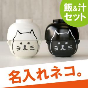 【廃番】誕生日 プレゼント ご飯茶碗 味噌汁茶碗 セット 名入れ 名前入り ギフト お茶碗 飯碗 なかよし一家の仲間 ねこ お茶碗・お椀セット ネコ 猫 子供