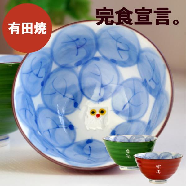 プレゼント 80代 名入れ 名前入り ギフト 有田焼 木の葉 ふくろう 茶碗 単品 お茶碗 ご飯茶碗...